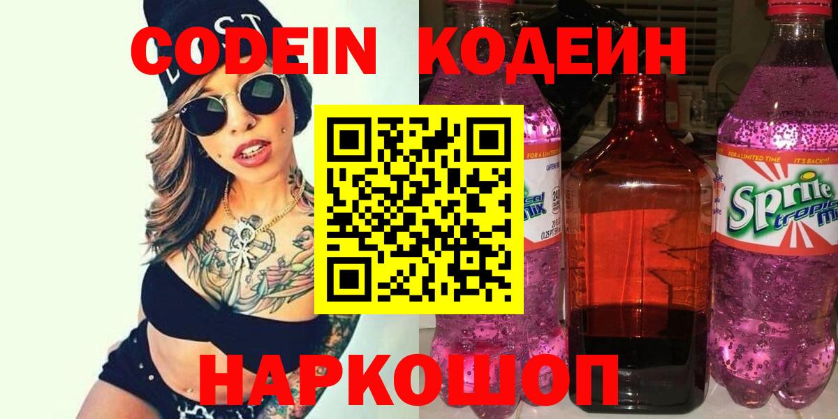 Кодеиновый сироп Lean Purple Drank Брянск