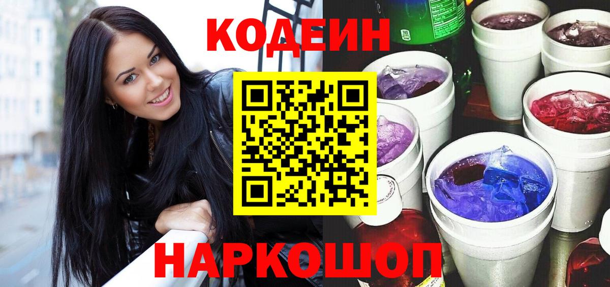 Codein напиток Lean (лин) Брянск