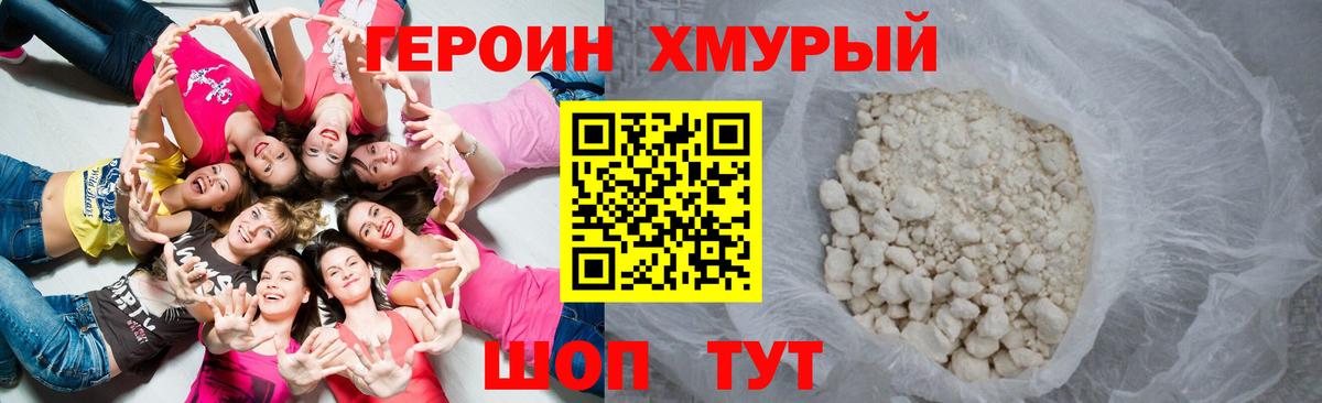 ГЕРОИН хмурый  Брянск 